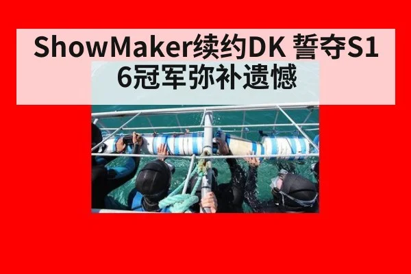 ShowMaker续约DK 誓夺S16冠军弥补遗憾