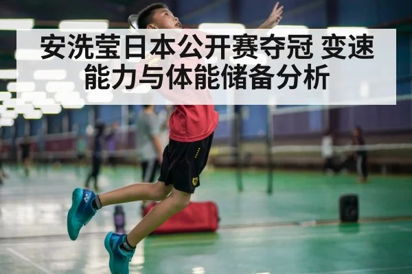安洗莹日本公开赛夺冠 变速能力与体能储备分析