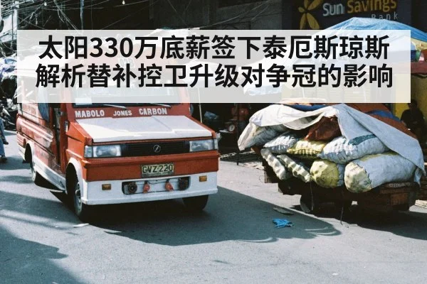 太阳330万底薪签下泰厄斯琼斯 解析替补控卫升级对争冠的影响