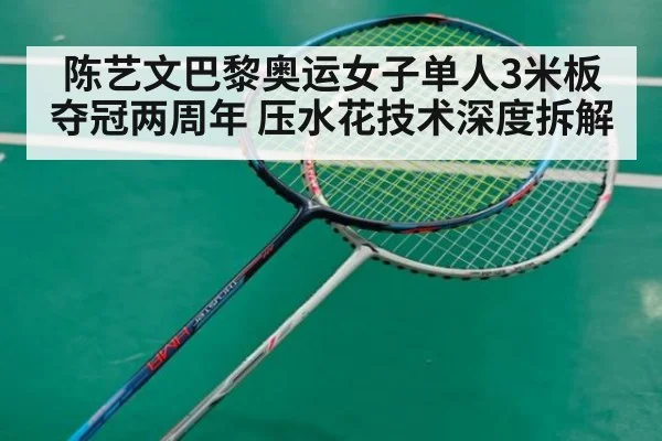 陈艺文巴黎奥运女子单人3米板夺冠两周年 压水花技术深度拆解