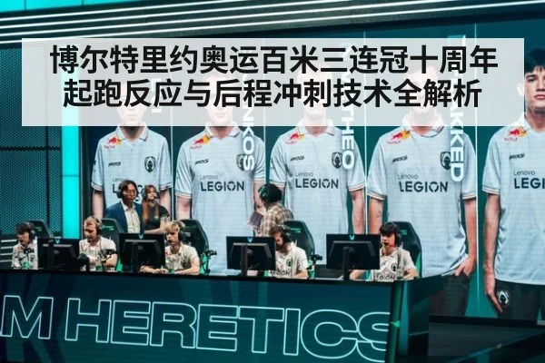 博尔特里约奥运百米三连冠十周年 起跑反应与后程冲刺技术全解析