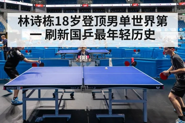 林诗栋18岁登顶男单世界第一 刷新国乒最年轻历史