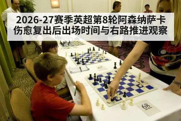 2026-27赛季英超第8轮阿森纳萨卡伤愈复出后出场时间与右路推进观察