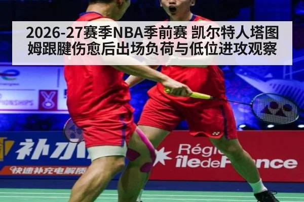 2026-27赛季NBA季前赛 凯尔特人塔图姆跟腱伤愈后出场负荷与低位进攻观察
