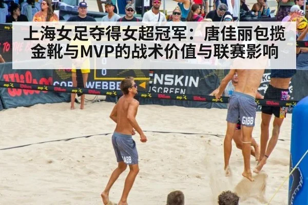 上海女足夺得女超冠军：唐佳丽包揽金靴与MVP的战术价值与联赛影响