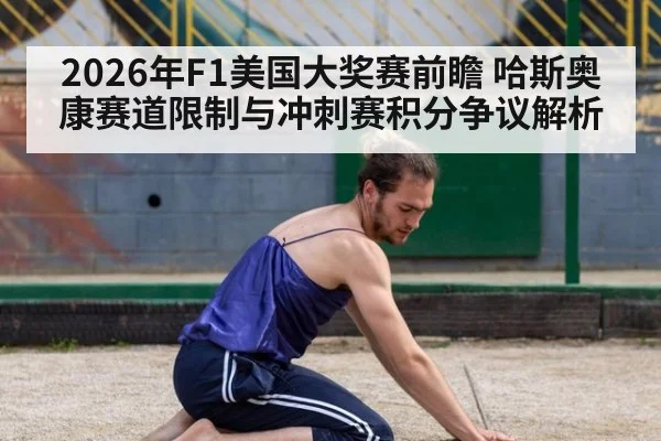 2026年F1美国大奖赛前瞻 哈斯奥康赛道限制与冲刺赛积分争议解析