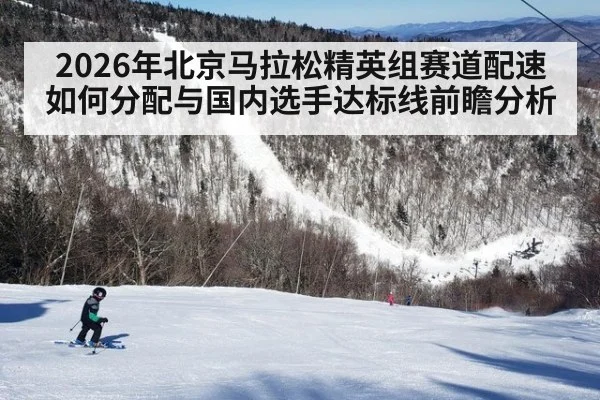 2026年北京马拉松精英组赛道配速如何分配与国内选手达标线前瞻分析